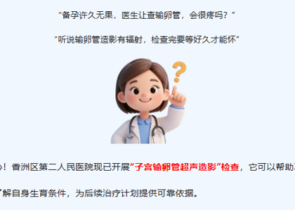 不孕遇难题？香洲区第二人民医院子宫输卵管超声造影帮您“探路”