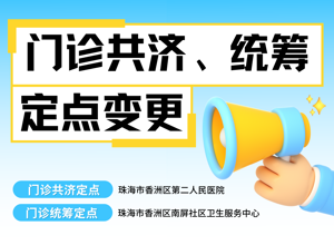 最后6天！2025年珠海医保选点变更进入倒计时，错过再等一年！