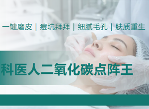 还在为痘坑、细纹、疤痕烦恼？别慌！香洲区第二人民医院（区中西医结合医院）为您解决“面子”问题