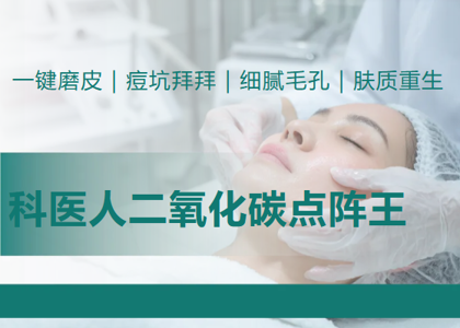还在为痘坑、细纹、疤痕烦恼？别慌！香洲区第二人民医院（区中西医结合医院）为您解决“面子”问题