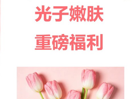 光子嫩肤最高省2500元！香洲区第二人民医院长期特惠，速约！