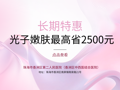 光子嫩肤最高省2500元！香洲区第二人民医院长期特惠，速约！