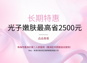 光子嫩肤最高省2500元！香洲区第二人民医院长期特惠，速约！
