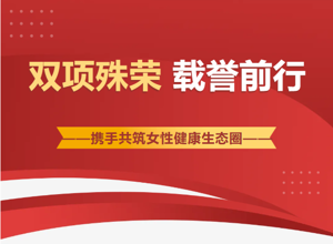 【喜报】珠海这两个妇女健康与发展管理专委会斩获双项殊荣