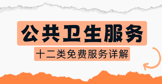 2026年国家基本公共卫生服务，这十二类免费服务你享受到了吗？