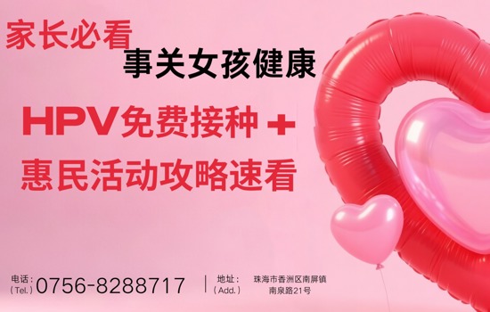 家长必看！事关女孩健康，HPV免费接种 + 惠民活动攻略速看