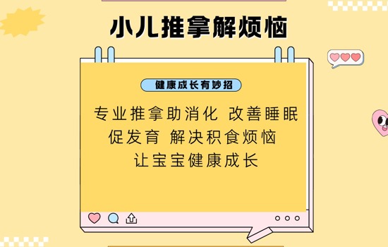 娃总生病、积食、睡不好还不长个？小儿推拿来支招！