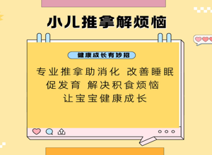 娃总生病、积食、睡不好还不长个？小儿推拿来支招！