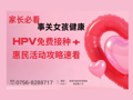 家长必看！事关女孩健康，HPV免费接种 + 惠民活动攻略速看