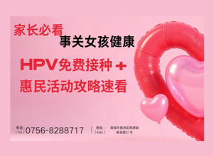 家长必看！事关女孩健康，HPV免费接种 + 惠民活动攻略速看