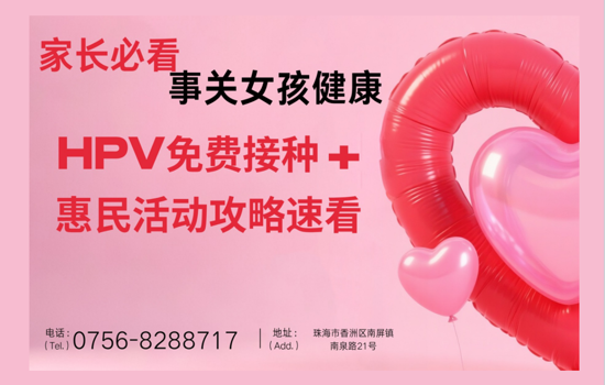 家长必看！事关女孩健康，HPV免费接种 + 惠民活动攻略速看