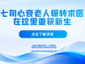 从绝望到重生！七旬心衰老人辗转求医，在这里重获新生