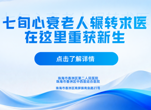 从绝望到重生！七旬心衰老人辗转求医，在这里重获新生