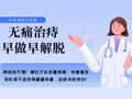 从坐立难安到轻松出院！20年老痔号亲测：无痛治痔，早来早解脱