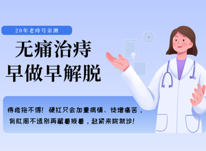 从坐立难安到轻松出院！20年老痔号亲测：无痛治痔，早来早解脱
