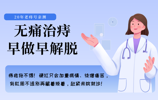 从坐立难安到轻松出院！20年老痔号亲测：无痛治痔，早来早解脱