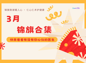 不藏了！又双叒叕收到锦旗，快来看看有没有你心仪的医生~