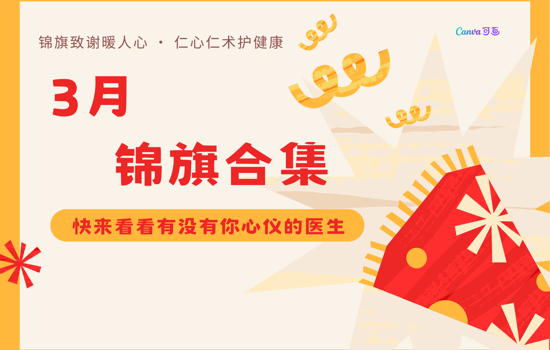 不藏了！又双叒叕收到锦旗，快来看看有没有你心仪的医生~