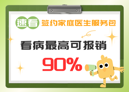 速看！签约家庭医生服务包，看病最高可报销90%！