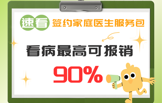 速看！签约家庭医生服务包，看病最高可报销90%！