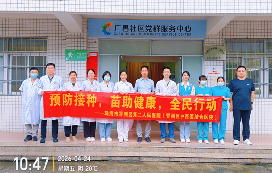 珠海市香洲区第二人民医院圆满开展2026年全国儿童预防接种日主题义诊活动