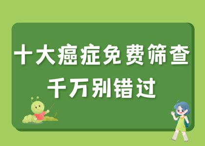 十大癌症免费筛查！千万别错过！