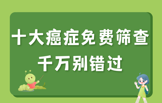 十大癌症免费筛查！千万别错过！
