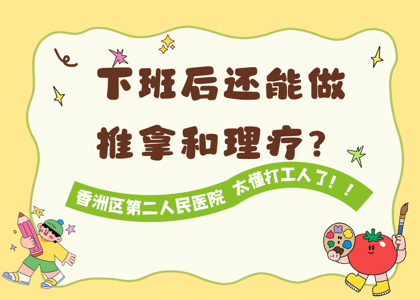 下班后还能做推拿和理疗？没错，珠海市香洲区第二人民医院太懂打工人了！