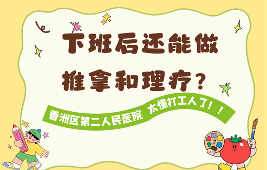 下班后还能做推拿和理疗？没错，珠海市香洲区第二人民医院太懂打工人了！