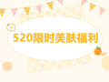 520限定｜光子嫩肤、点阵激光、调Q激光限时福利来袭