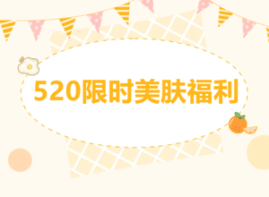 520限定｜光子嫩肤、点阵激光、调Q激光限时福利来袭