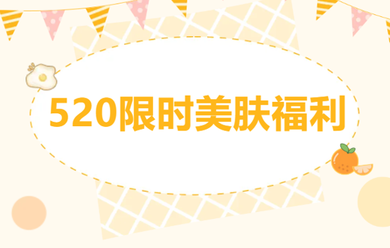 520限定｜光子嫩肤、点阵激光、调Q激光限时福利来袭