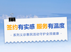 签约有实感，服务有温度｜香洲区第二人民医院系列义诊惠民活动走进社区与校园