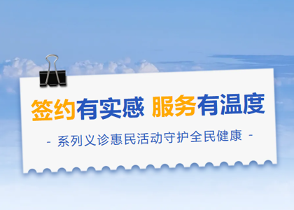 签约有实感，服务有温度｜香洲区第二人民医院系列义诊惠民活动走进社区与校园