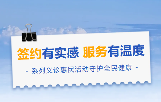 签约有实感，服务有温度｜香洲区第二人民医院系列义诊惠民活动走进社区与校园