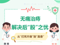 网上说痔疮手术疼到哭，现实却真香？快来一探究竟
