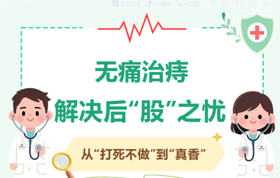 网上说痔疮手术疼到哭，现实却真香？快来一探究竟