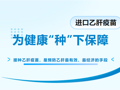 进口乙肝疫苗重磅回归，数量有限，速约！