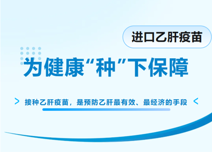 进口乙肝疫苗重磅回归，数量有限，速约！