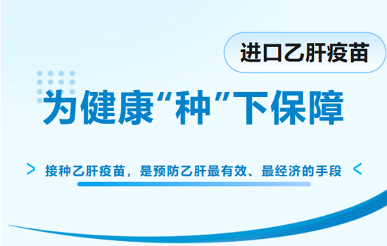 进口乙肝疫苗重磅回归，数量有限，速约！