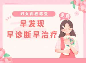 香洲区第二人民医院2026年妇女“两癌”免费筛查正式启动，速约！