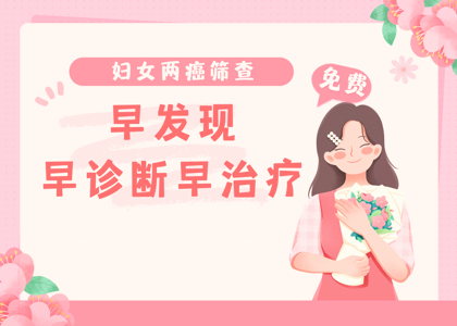 香洲区第二人民医院2026年妇女“两癌”免费筛查正式启动，速约！