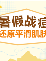 暑假战“痘”黄金期，光电疗法助你少走弯路