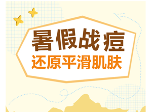 暑假战“痘”黄金期，光电疗法助你少走弯路