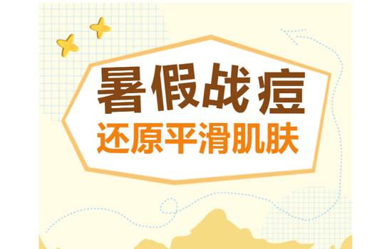 暑假战“痘”黄金期，光电疗法助你少走弯路