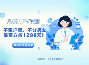 HPV疫苗惠民活动进行中！不限户籍、不分男女，最高立省1298元！