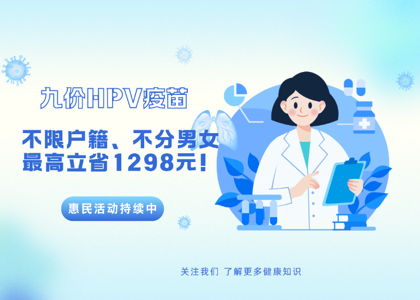 HPV疫苗惠民活动进行中！不限户籍、不分男女，最高立省1298元！