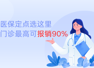 珠海街坊注意：医保定点选这里，门诊最高报销90%！
