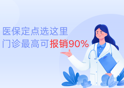 珠海街坊注意：医保定点选这里，门诊最高报销90%！