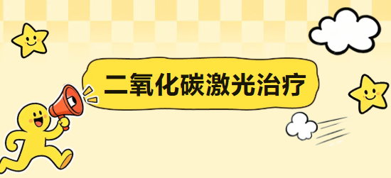 祛疣、祛痣、祛皮赘，皮肤科这位“精修高手”一招搞定！